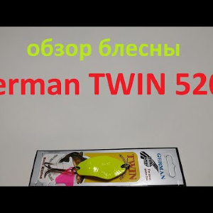 Видеообзор блесны German TWIN 5204 по заказу Fmagazin