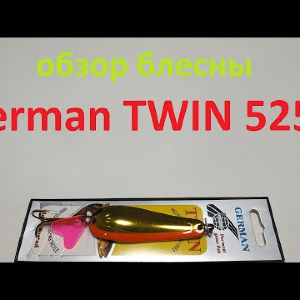 Видеообзор блесны German TWIN 5251 по заказу Fmagazin