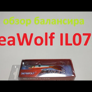 Видеообзор балансира SeaWolf IL076 по заказу Fmagazin