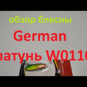 Видеообзор блесны German латунь W0110 по заказу Fmagazin