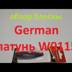 Видеообзор блесны German латунь W0115 по заказу Fmagazin