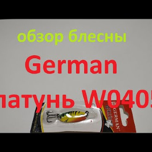 Видеообзор блесны German латунь W0405 по заказу Fmagazin