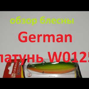 Видеообзор блесны German латунь W0125 по заказу Fmagazin