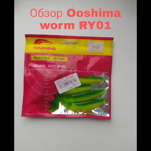 Обзор Ooshima Worm RY01 по заказу Fmagazin