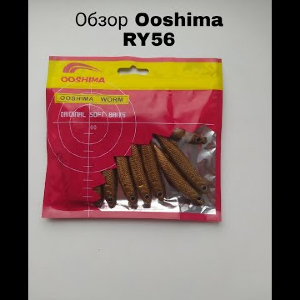 Обзор Ooshima Worm RY56 по заказу Fmagazin