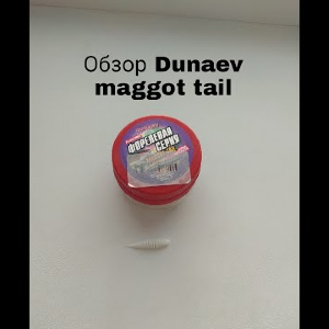 Обзор Dunaev DT-Maggot-Tail по заказу Fmagazin