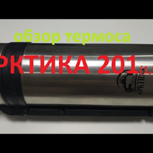 Видеообзор термоса АРКТИКА 201 - 1,5 л. по заказу Fmagazin