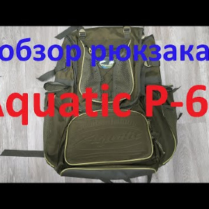 Видеообзор рюкзака Aquatic Р-65 по заказу Fmagazin