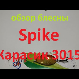 Видеообзор колебалки Spike Карасик 3015 по заказу Fmagazin