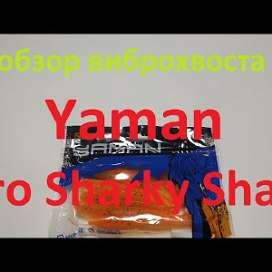 Видеообзор силиконового виброхвоста Yaman Pro Sharky Shad по заказу Fmagazin