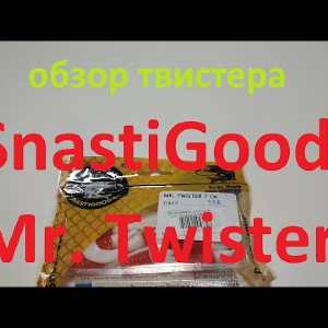 Видеообзор твистера SnastiGood Mr. Twister по заказу Fmagazin