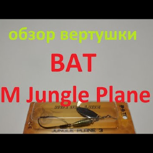 Видеообзор вертушки BAT HM Jungle Plane 3 по заказу Fmagazin
