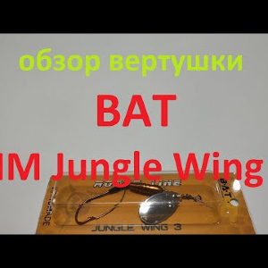 Видеообзор вертушки BAT HM Jungle Wing 3 по заказу Fmagazin