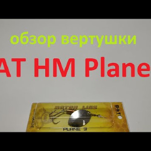 Видеообзор вертушки BAT HM Plane 3 по заказу Fmagazin