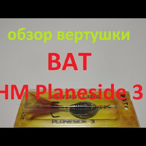 Видеообзор вертушки BAT HM Planeside 3 по заказу Fmagazin