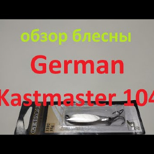 Видеообзор блесны German Kastmaster 104 по заказу Fmagazin