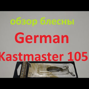 Видеообзор блесны German Kastmaster 105 по заказу Fmagazin
