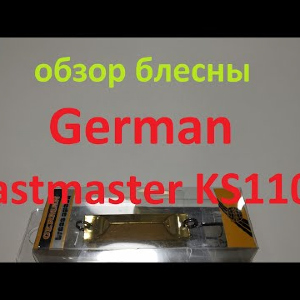 Видеообзор блесны German Kastmaster KS1104 по заказу Fmagazin