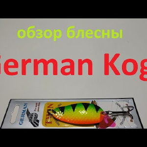 Видеообзор блесны German Kogi по заказу Fmagazin