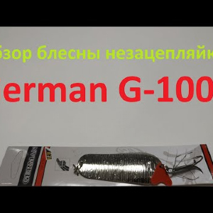 Видеообзор блесны незацепляйки German G-1004 по заказу Fmagazin