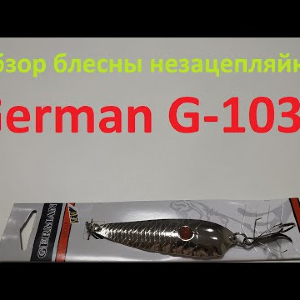 Видеообзор блесны незацепляйки German G-1032 по заказу Fmagazin
