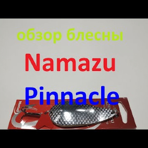 Видеообзор блесны Namazu Pinnacle по заказу Fmagazin