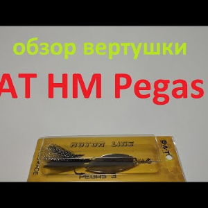 Видеообзор вертушки BAT HM Pegas 3 по заказу Fmagazin