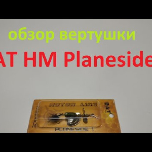 Видеообзор вертушки BAT HM Planeside 1 по заказу Fmagazin