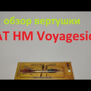Видеообзор блесны BAT HM Voyageside по заказу Fmagazin