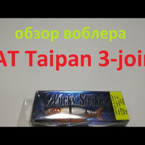 Видеообзор воблера BAT Taipan 3-joint по заказу Fmagazin