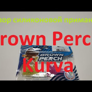 Видеообзор силиконовой приманки Brown Perch Kurva по заказу Fmagazin