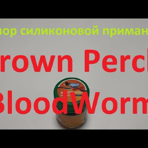 Видеообзор силиконовой приманки Brown Perch BloodWorm по заказу Fmagazin
