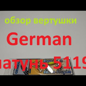 Видеообзор вертушки German латунь 5119 по заказу Fmagazin