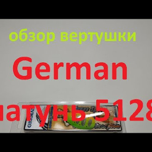 Видеообзор вертушки German латунь 5128 по заказу Fmagazin