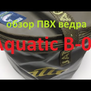 Видеообзор отличного пвх ведра с крышкой Aquatic В-05 по заказу Fmagazin