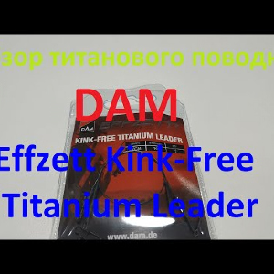 Видеообзор поводоков DAM Effzett Kink Free Titanium Leader по заказу Fmagazin