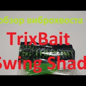 Видеообзор виброхвоста TrixBait Swing Shad по заказу Fmagazin