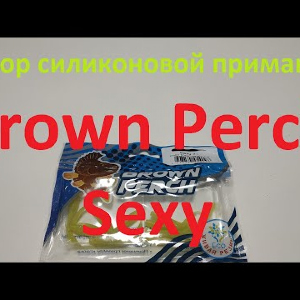 Видеообзор силиконовой приманки Brown Perch Sexy по заказу Fmagazin