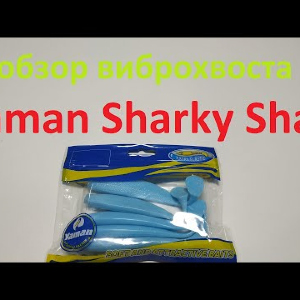 Видеообзор силиконового виброхвоста Yaman Sharky Shad по заказу Fmagazin