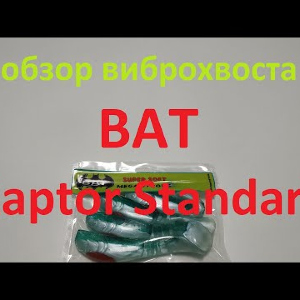Видеообзор виброхвоста BAT Raptor Standart по заказу Fmagazin