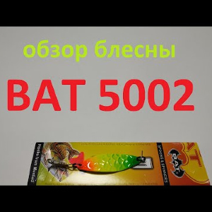 Видеообзор колебалки BAT 5002 по заказу Fmagazin