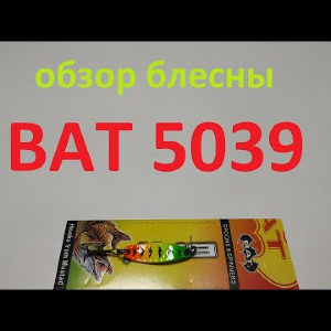 Видеообзор колебалки BAT 5039 по заказу Fmagazin