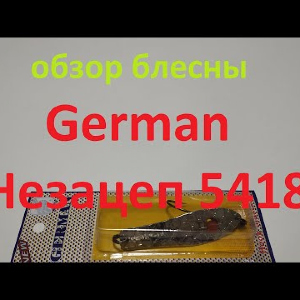 Видеообзор блесны незацепляйки German 5418 по заказу Fmagazin