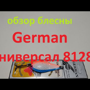 Видеообзор блесны German Универсал 8128 по заказу Fmagazin