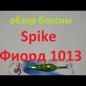 Видеообзор колебалки Spike Фиорд 1013 по заказу Fmagazin
