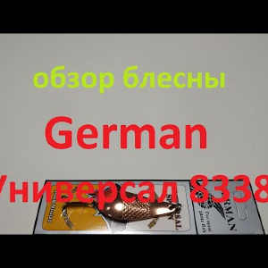 Видеообзор колебалки German Универсал 8338 по заказу Fmagazin