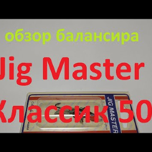 Видеообзор балансира Jig Master Классик 50 по заказу Fmagazin