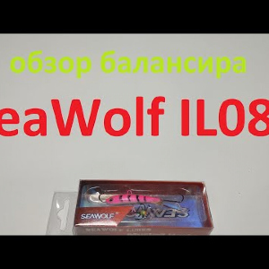 Видеообзор балансира SeaWolf IL080 по заказу Fmagazin