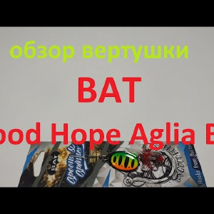 Видеообзор вертушки BAT Good Hope Aglia BC по заказу Fmagazin