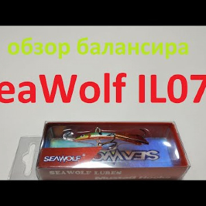 Видеообзор балансира SeaWolf IL074 по заказу Fmagazin